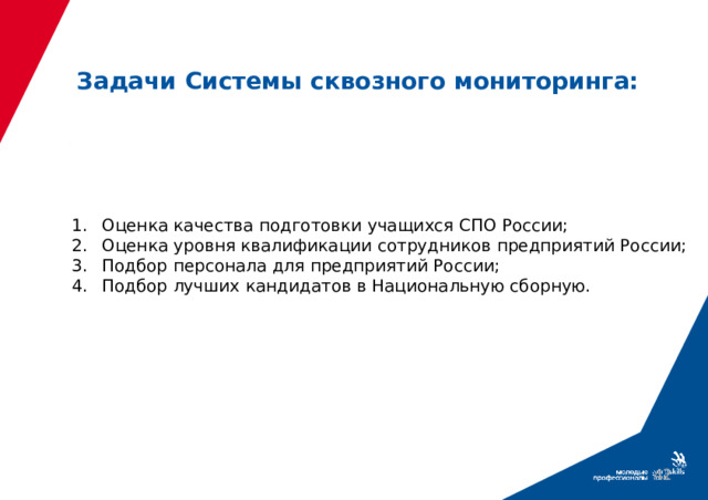 Задачи Системы сквозного мониторинга: Оценка качества подготовки учащихся СПО России; Оценка уровня квалификации сотрудников предприятий России; Подбор персонала для предприятий России; Подбор лучших кандидатов в Национальную сборную. 39 