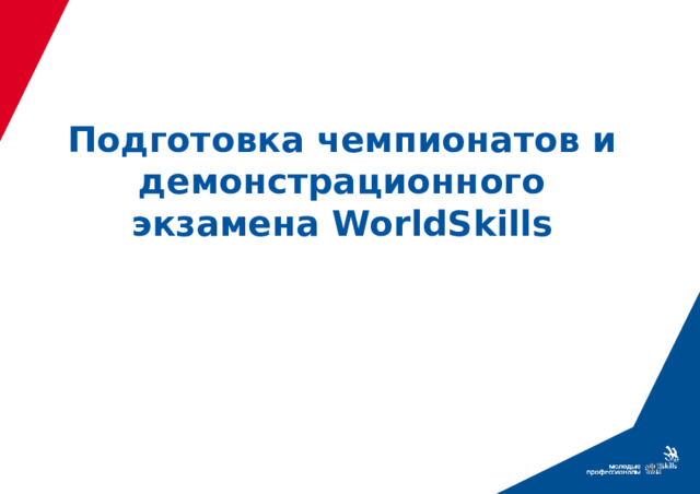 Подготовка чемпионатов и демонстрационного экзамена WorldSkills 39 