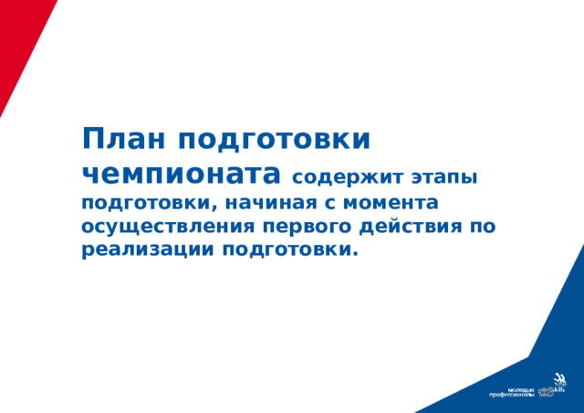 План подготовки чемпионата содержит этапы подготовки, начиная с момента осуществления первого действия по реализации подготовки. 39 