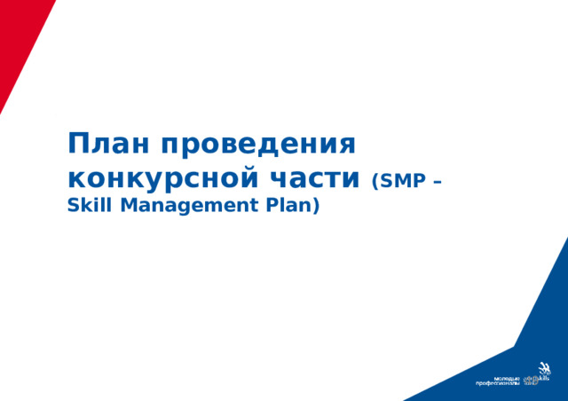 План проведения конкурсной части (SМР – Skill Management Plan)   39 