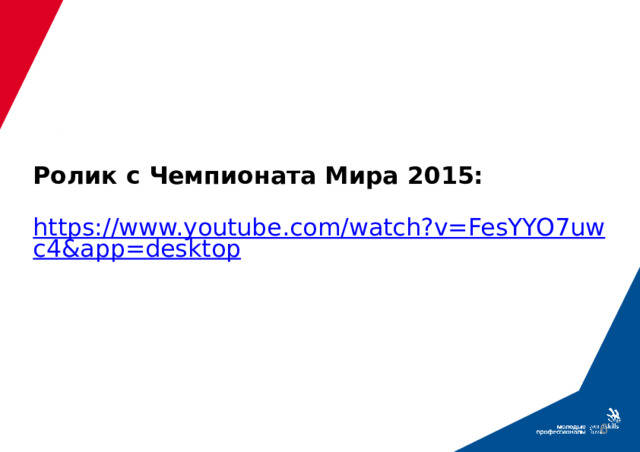 Ролик с Чемпионата Мира 2015:   https://www.youtube.com/watch?v=FesYYO7uwc4&app=desktop     