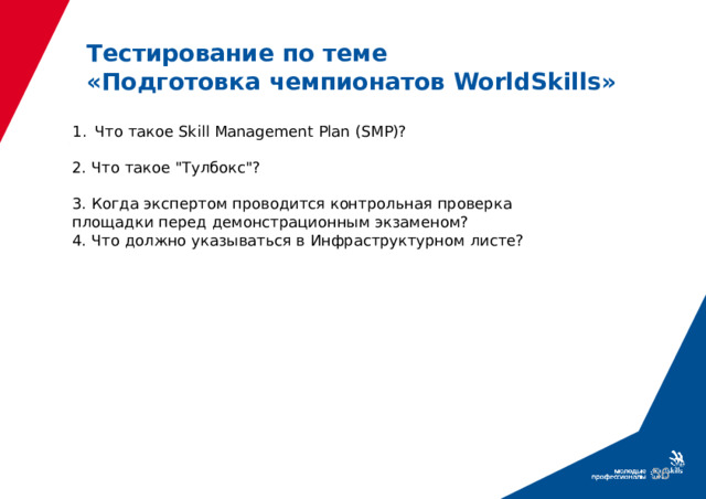 Тестирование по теме  «Подготовка чемпионатов WorldSkills» Что такое Skill Management Plan (SМР)? 2. Что такое 