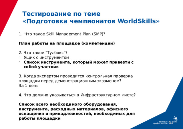 Тестирование по теме  «Подготовка чемпионатов WorldSkills» Что такое Skill Management Plan (SМР)? План работы на площадке (компетенции) 2. Что такое 