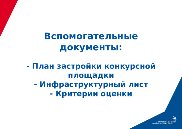 Вспомогательные документы:   - План застройки конкурсной площадки  - Инфраструктурный лист  - Критерии оценки  