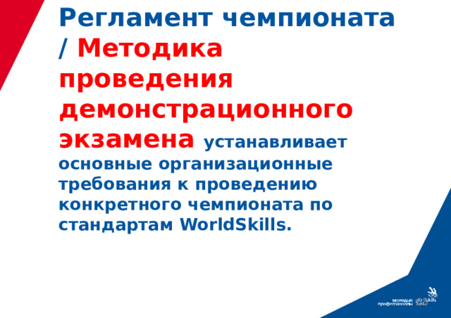 Регламент чемпионата / Методика проведения демонстрационного экзамена устанавливает основные организационные требования к проведению конкретного чемпионата по стандартам WorldSkills.    