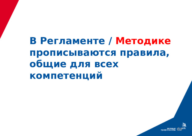 В Регламенте / Методике прописываются правила, общие для всех компетенций  