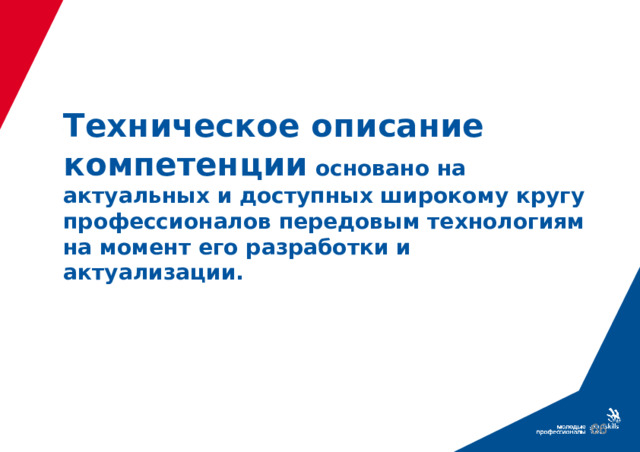 Техническое описание компетенции основано на актуальных и доступных широкому кругу профессионалов передовым технологиям на момент его разработки и актуализации.  