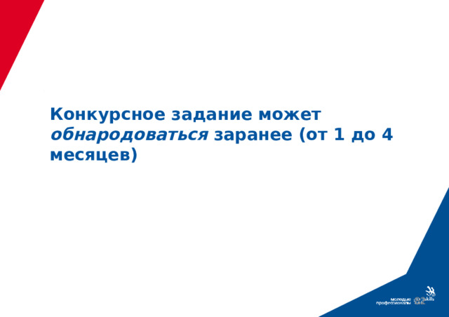 Конкурсное задание может обнародоваться заранее (от 1 до 4 месяцев)  