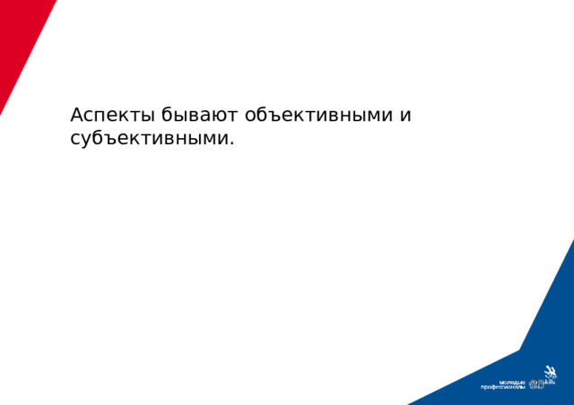 Аспекты бывают объективными и субъективными.  