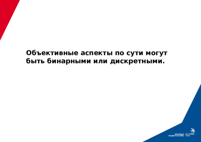 Объективные аспекты по сути могут быть бинарными или дискретными.     