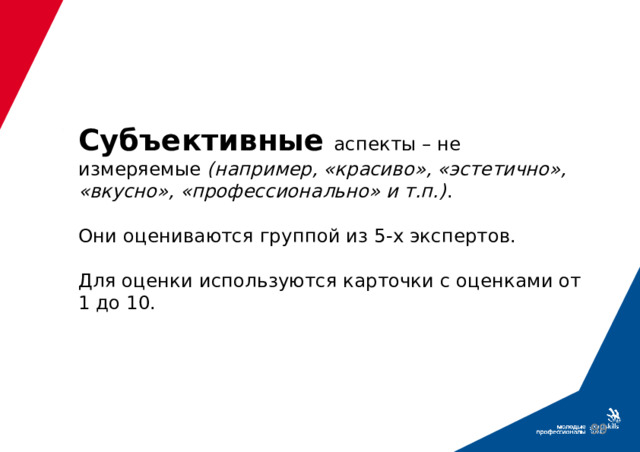 Субъективные  аспекты – не измеряемые (например, «красиво», «эстетично», «вкусно», «профессионально» и т.п.) .   Они оцениваются группой из 5-х экспертов.   Для оценки используются карточки с оценками от 1 до 10.    