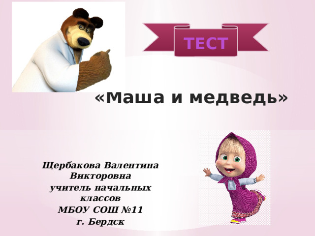 Тест кто ты из маша и медведь. Щербакова с медвежонком.