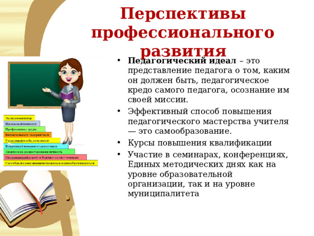 Повышение педагогического мастерства педагога. Педагогический идеал. Перспективы в профессиональной деятельности педагога. Перспективы профессионального роста.