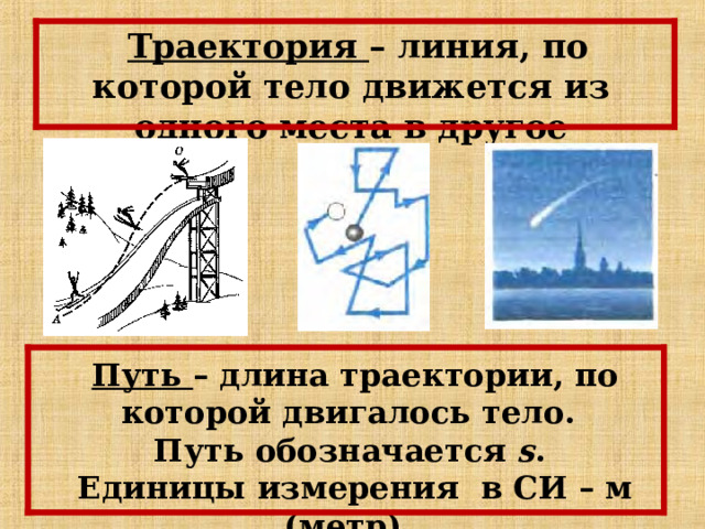 Траектория единицы измерения. Чтоттаоке механическое движение. Механическое движение это в физике презентация по физике. Механический модуль движения броуновского движения. Метр, единица измерения.