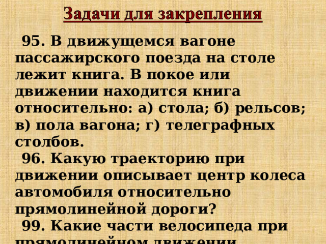 В движущемся вагоне пассажирского поезда на столе лежит книга в покое или движении