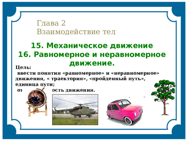 Механическое движение взаимодействие тел контрольная 9 класс. Механическое движение видеоурок. Загадка про механическое движение. Механическое движение презентации фоны. Механическое движение это в физике презентация по физике.