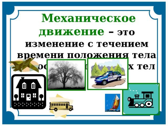 Механическое движение ответы. Механическое движение презентации фоны. Чтоттаоке механическое движение. Относительное движение. Механическое движение это в физике презентация по физике.