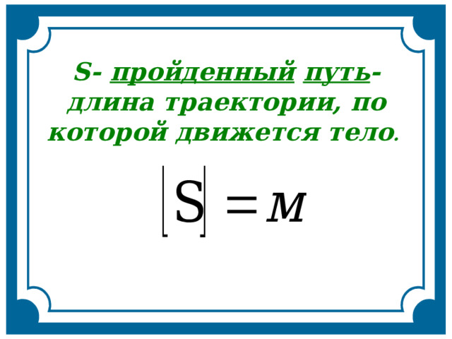 Презентация на тему: "Механика. Основная задача механики - определить положение 