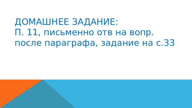 ДОМАШНЕЕ ЗАДАНИЕ:  П. 11, письменно отв на вопр. после параграфа, задание на с.33   