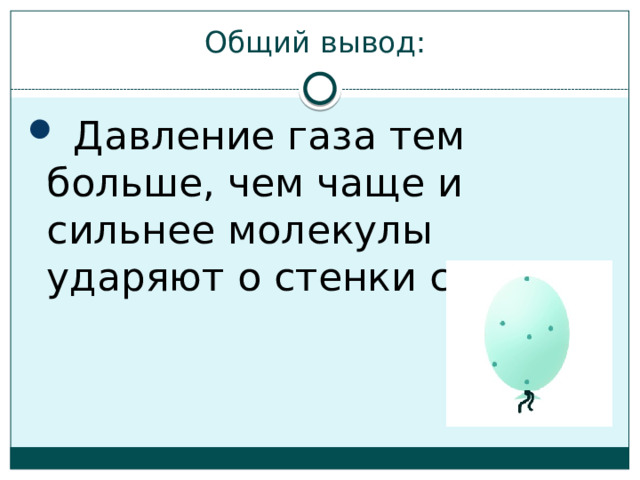 Мяч вынесенный из комнаты на улицу зимой становится слабо надутым как