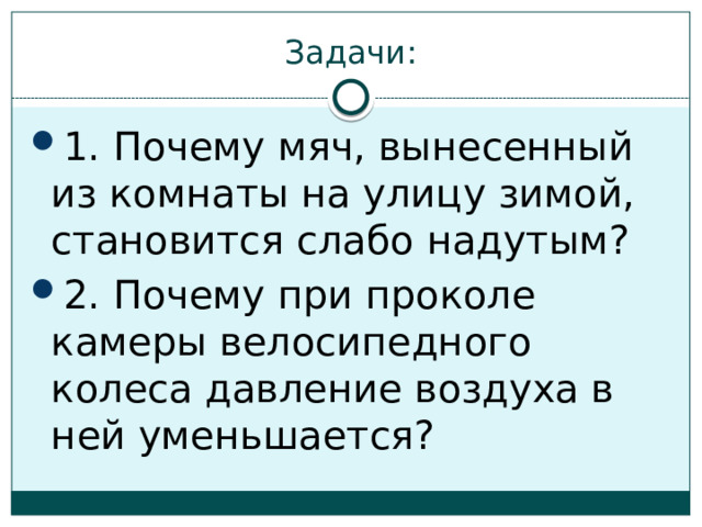 Мяч вынесенный из комнаты на улицу зимой становится слабо надутым как