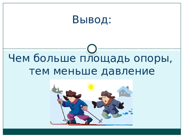 Чем больше тем меньше. Чем больше площадь опоры тем меньше давление. Чем больше площадь опоры. Чем меньше площадь опоры тем давление. Чем меньше площадь опоры.