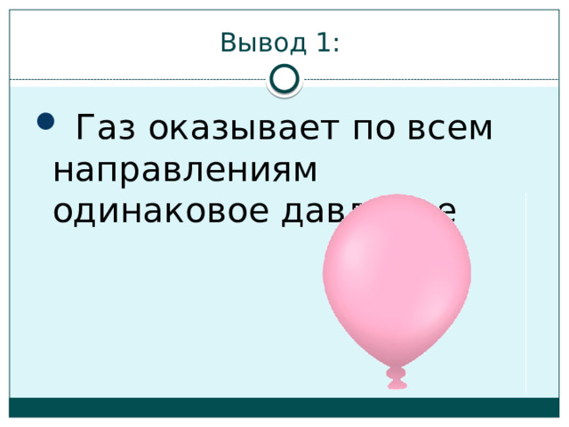 Мяч вынесенный из комнаты на улицу зимой становится слабо надутым как