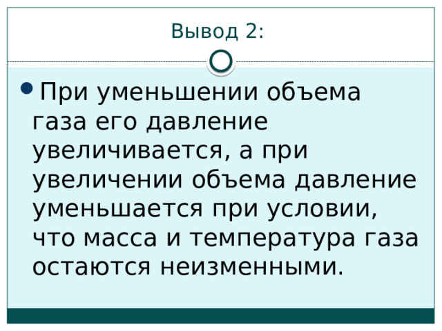 Мяч вынесенный из комнаты на улицу зимой становится слабо надутым как