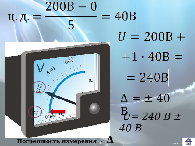 Δ = ± 40 В  U= 240 В ± 40 В Погрешность измерения - Δ  (дельта) 