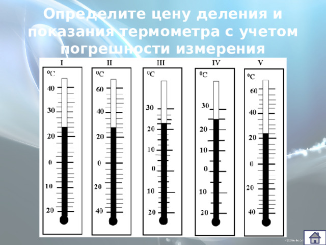 Определите цену деления и показания термометра с учетом погрешности измерения 