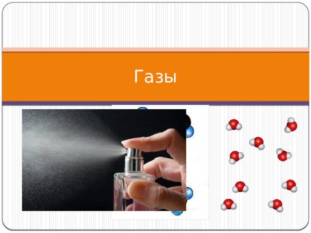 Газы 