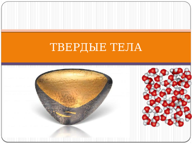 ТВЕРДЫЕ ТЕЛА 