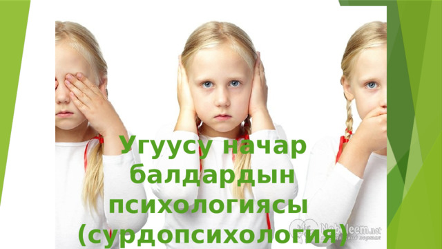 Угуусу начар балдардын психологиясы   (сурдопсихология) 