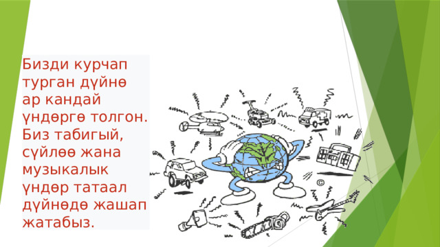 Бизди курчап турган дүйнө ар кандай үндөргө толгон. Биз табигый, сүйлөө жана музыкалык үндөр татаал дүйнөдө жашап жатабыз. 