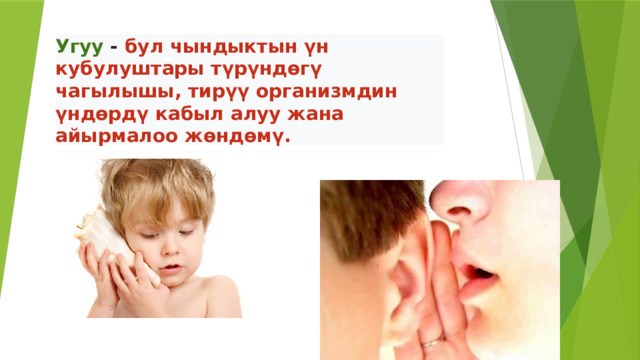 Угуу - бул чындыктын үн кубулуштары түрүндөгү чагылышы, тирүү организмдин үндөрдү кабыл алуу жана айырмалоо жөндөмү. 