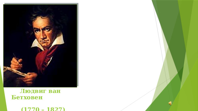 Людвиг ван Бетховен  (1770 – 1827)  