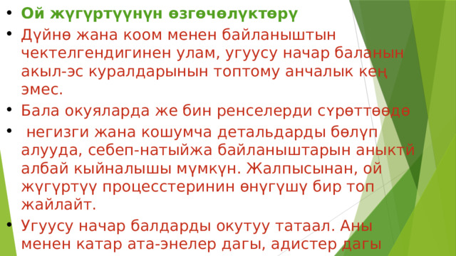 Ой жүгүртүүнүн өзгөчөлүктөрү Дүйнө жана коом менен байланыштын чектелгендигинен улам, угуусу начар баланын акыл-эс куралдарынын топтому анчалык кең эмес. Бала окуяларда же бин ренселерди сʏрɵттɵɵдɵ  негизги жана кошумча детальдарды бөлүп алууда, себеп-натыйжа байланыштарын аныктй албай кыйналышы мүмкүн. Жалпысынан, ой жүгүртүү процесстеринин өнүгүшү бир топ жайлайт. Угуусу начар балдарды окутуу татаал. Аны менен катар ата-энелер дагы, адистер дагы катарлаш эмгектениши керек. 