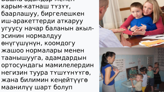 Башка адамдар менен карым-катнаш тʏзʏʏ, баарлашуу, биргелешкен иш-аракеттерди аткаруу угуусу начар баланын акыл-эсинин нормалдуу өнүгүшүнүн, коомдогу жашоо нормалары менен таанышууга, адамдардын ортосундагы мамилелердин негизин туура тʏшʏʏнʏʏгɵ, жана билимин кеңейтүүгɵ маанилүү шарт болуп саналат.  