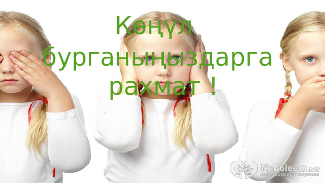 Көң ү л бурганыңыздарга рахмат ! 