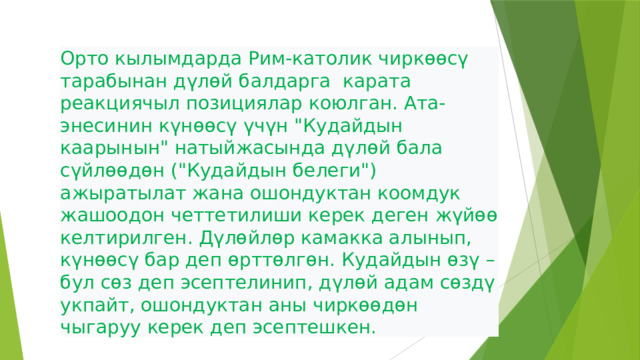 Орто кылымдарда Рим-католик чиркөөсү тарабынан дүлөй балдарга карата реакциячыл позициялар коюлган. Ата-энесинин күнөөсү үчүн 