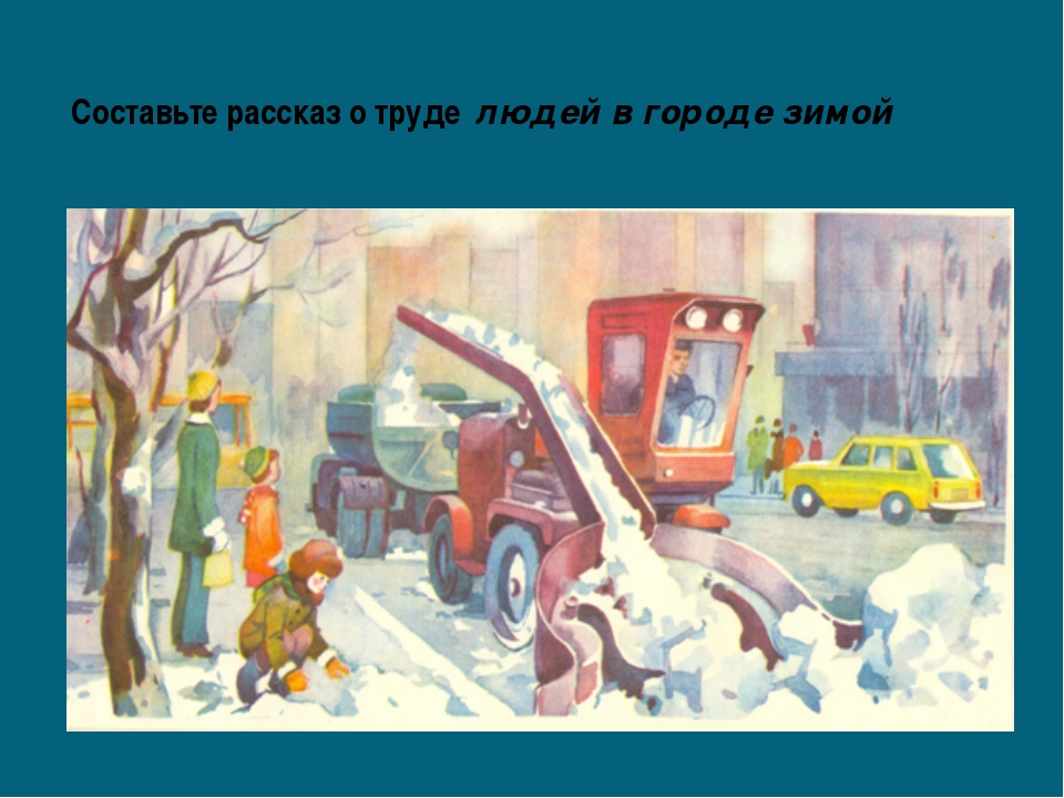 Труд людей зимой рисунок. Труд людей зимой. Труд людей зимой в городе. Занятия людей зимой. Труд людей зимой рассказ.