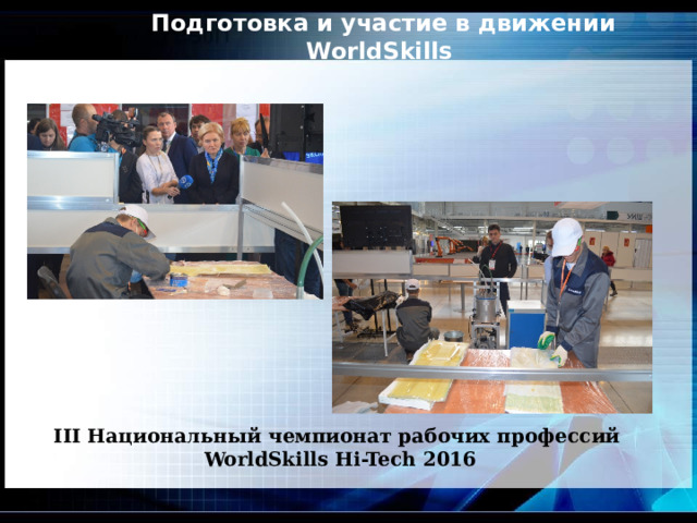 Подготовка и участие в движении WorldSkills    III Национальный чемпионат рабочих профессий WorldSkills Hi-Tech 2016 