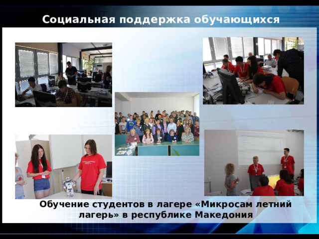 Социальная поддержка обучающихся Обучение студентов в лагере «Микросам летний лагерь» в республике Македония 