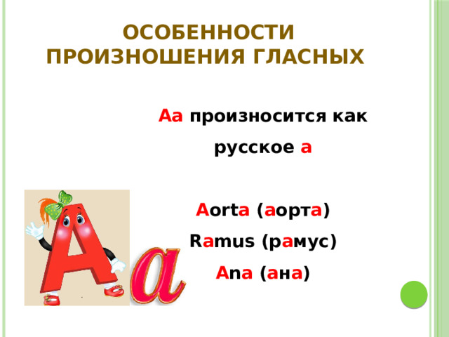 Особенности произношения гласных Аа произносится как русское а  A ort a ( а орт а ) R a mus (р а мус) A n a ( а н а ) 