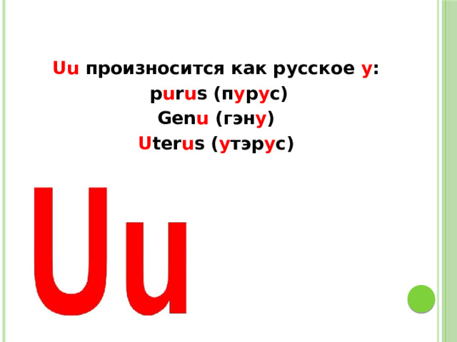  Uu произносится как русское у :  p u r u s (п у р у с) Gen u (гэн у ) U ter u s ( у тэр у с) 
