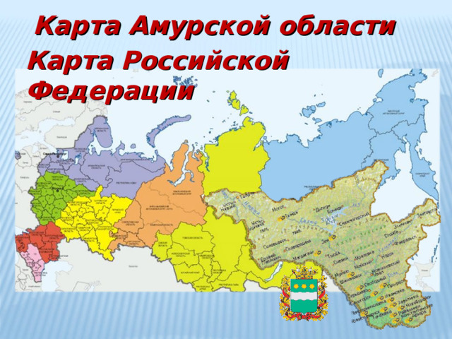 Карта Амурской области Карта Российской Федерации 