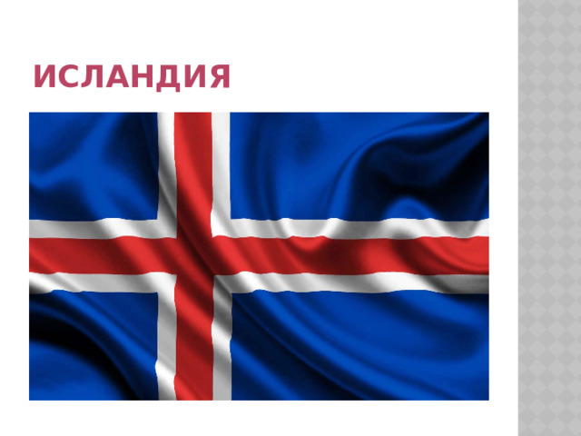 Исландия 
