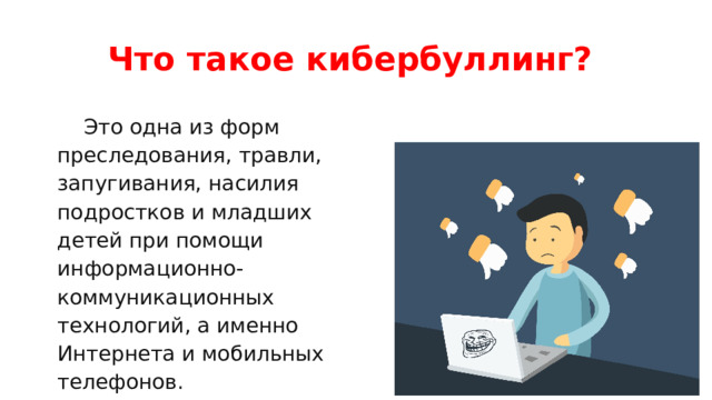 Презентация по теме кибербуллинг