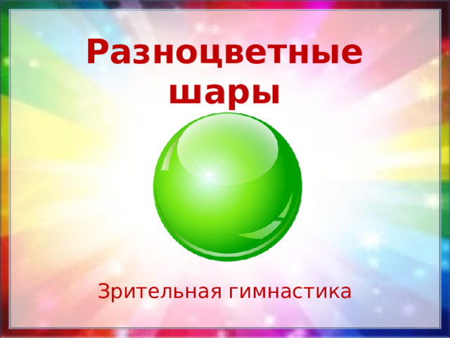 Разноцветные шары Зрительная гимнастика 
