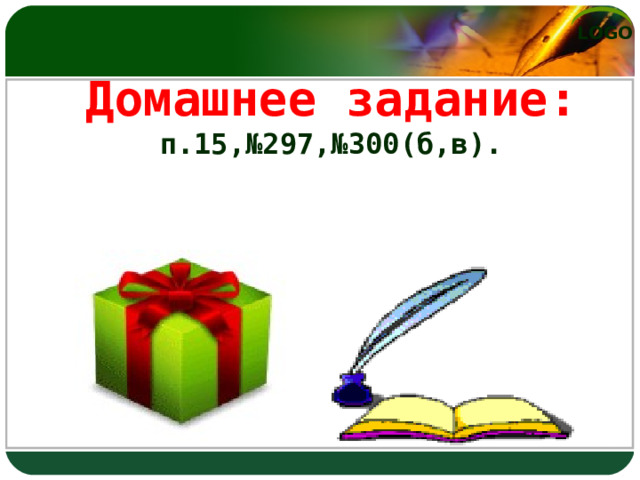 Домашнее задание:  п.15,№297,№300(б,в). 